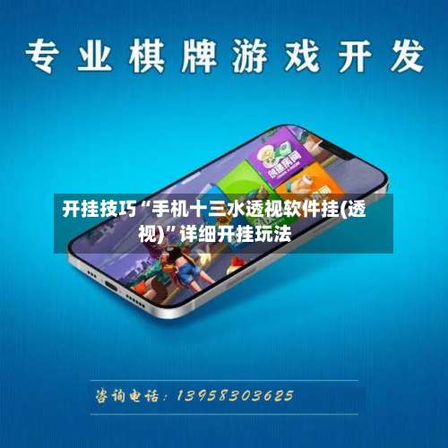 开挂技巧“手机十三水透视软件挂(透视)”详细开挂玩法-第2张图片