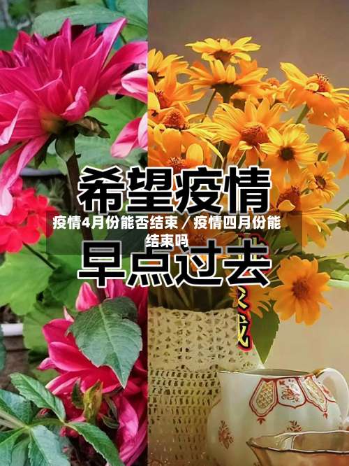 疫情4月份能否结束／疫情四月份能结束吗-第2张图片