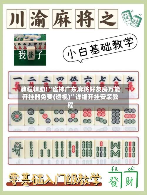 教程辅助!“雀神广东麻将好友房万能开挂器免费(透视)”详细开挂安装教程-第2张图片