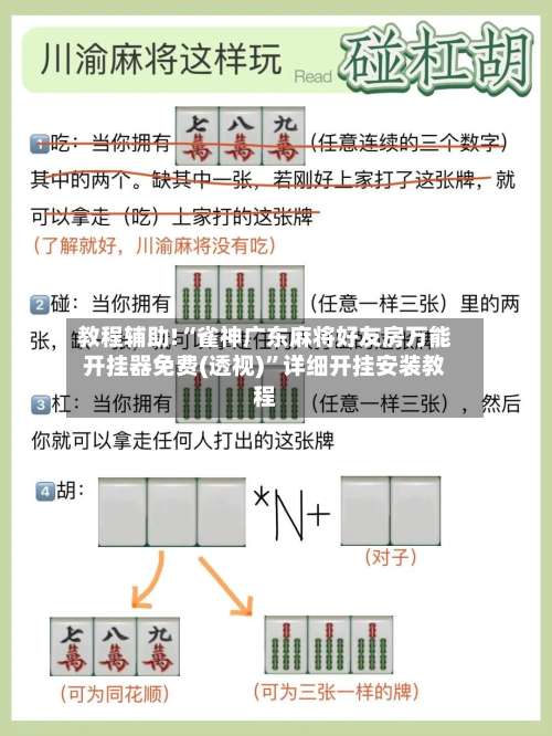 教程辅助!“雀神广东麻将好友房万能开挂器免费(透视)	”详细开挂安装教程-第1张图片
