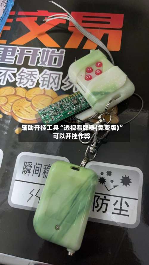 辅助开挂工具“透视看牌器(免费版)”可以开挂作弊-第1张图片