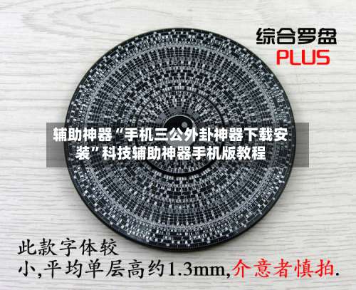 辅助神器“手机三公外卦神器下载安装”科技辅助神器手机版教程-第3张图片
