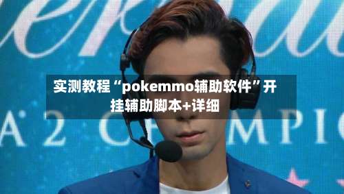 实测教程“pokemmo辅助软件”开挂辅助脚本+详细-第1张图片