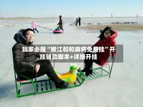 玩家必搜“嫩江和和麻将免费挂”开挂辅助脚本+详细开挂-第2张图片