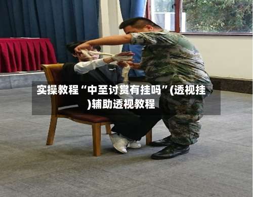 实操教程“中至讨赏有挂吗	”(透视挂)辅助透视教程-第1张图片