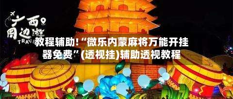 教程辅助!“微乐内蒙麻将万能开挂器免费”(透视挂)辅助透视教程-第2张图片