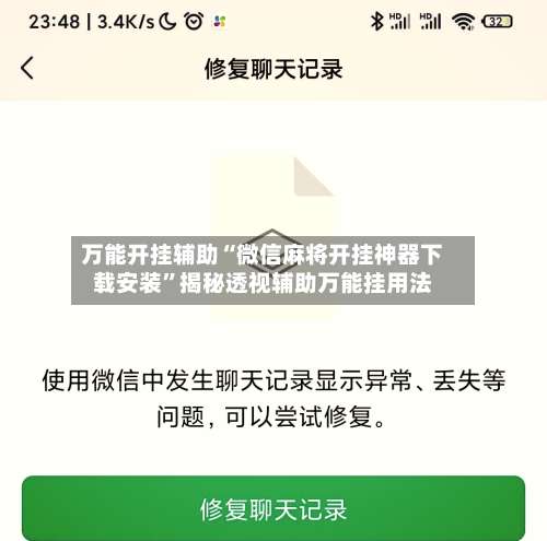 万能开挂辅助“微信麻将开挂神器下载安装	”揭秘透视辅助万能挂用法-第1张图片