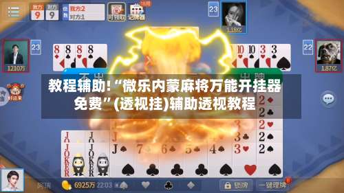 教程辅助!“微乐内蒙麻将万能开挂器免费	”(透视挂)辅助透视教程-第3张图片