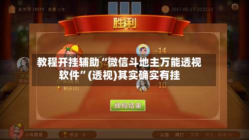 教程开挂辅助“微信斗地主万能透视软件”(透视)其实确实有挂-第1张图片