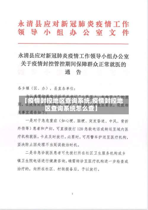 【疫情封控地区查询系统,疫情封控地区查询系统怎么查】-第1张图片