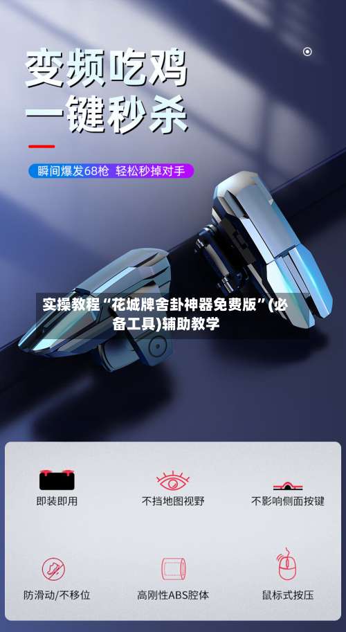 实操教程“花城牌舍卦神器免费版	”(必备工具)辅助教学-第3张图片