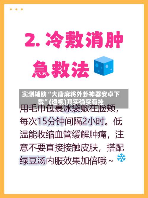 实测辅助“大唐麻将外卦神器安卓下载”(透视)其实确实有挂-第1张图片