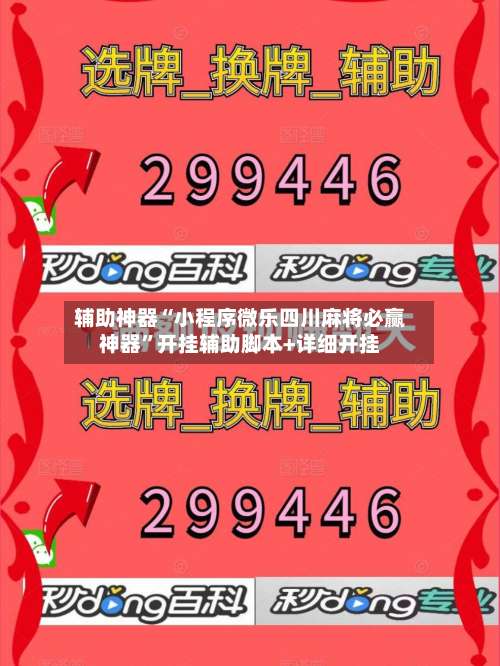 辅助神器“小程序微乐四川麻将必赢神器	”开挂辅助脚本+详细开挂-第1张图片