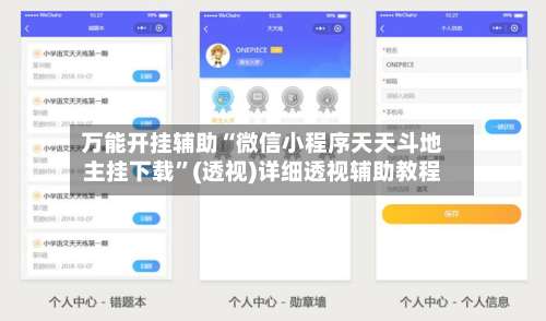 万能开挂辅助“微信小程序天天斗地主挂下载	”(透视)详细透视辅助教程-第2张图片