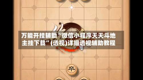 万能开挂辅助“微信小程序天天斗地主挂下载”(透视)详细透视辅助教程-第1张图片