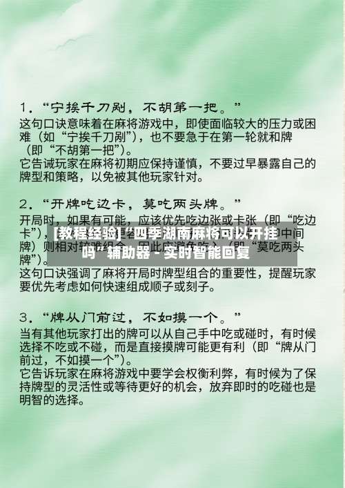 [教程经验]“四季湖南麻将可以开挂吗	”辅助器 - 实时智能回复-第1张图片