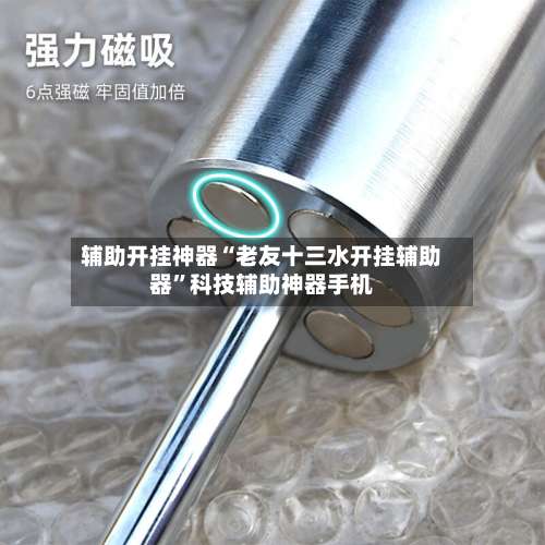 辅助开挂神器“老友十三水开挂辅助器	”科技辅助神器手机-第1张图片