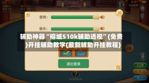 辅助神器“榕城510k辅助透视	”(免费)开挂辅助教学(最新辅助开挂教程)-第2张图片