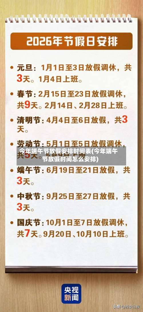 今年端午节放假安排时间表(今年端午节放假时间怎么安排)-第1张图片
