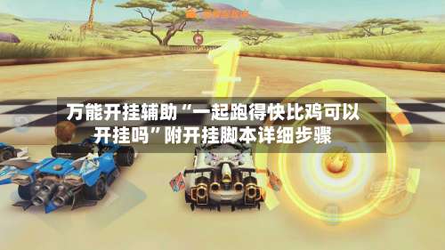 万能开挂辅助“一起跑得快比鸡可以开挂吗”附开挂脚本详细步骤-第2张图片