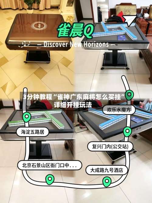 3分钟教程“雀神广东麻将怎么买挂”详细开挂玩法-第1张图片