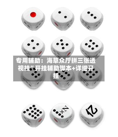 专用辅助：海草众厅拼三张透视挂”开挂辅助脚本+详细开挂-第3张图片