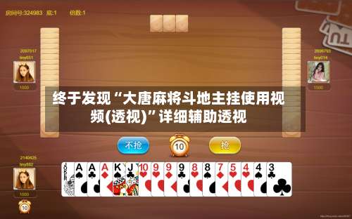 终于发现“大唐麻将斗地主挂使用视频(透视)	”详细辅助透视-第1张图片