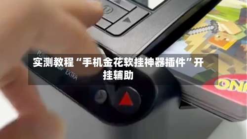 实测教程“手机金花软挂神器插件	”开挂辅助-第2张图片