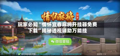 玩家必知“情怀宜春麻将开挂器免费下载”揭秘透视辅助万能挂-第1张图片