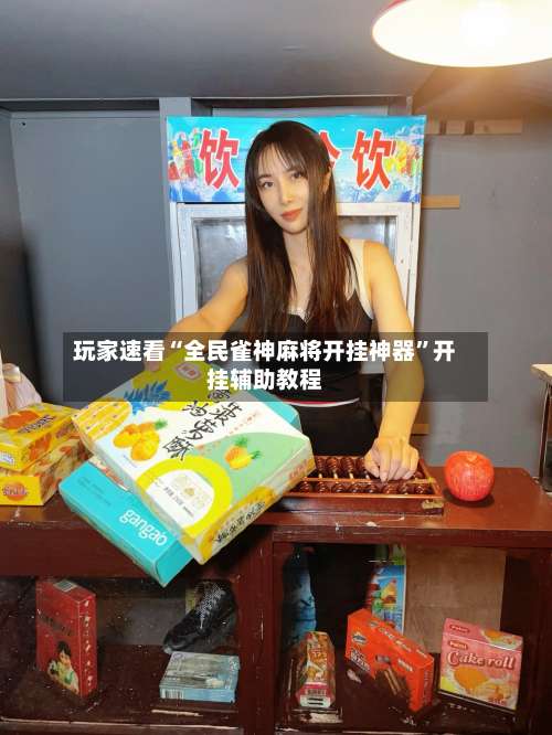 玩家速看“全民雀神麻将开挂神器”开挂辅助教程-第1张图片