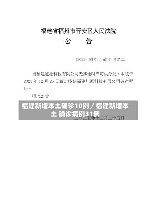 福建新增本土确诊10例／福建新增本土 确诊病例31例-第2张图片