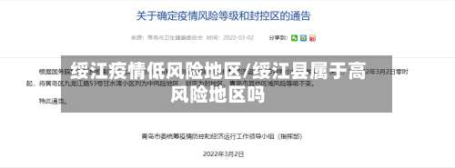 绥江疫情低风险地区/绥江县属于高风险地区吗-第1张图片