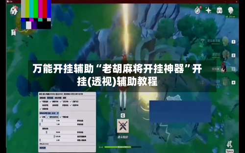 万能开挂辅助“老胡麻将开挂神器”开挂(透视)辅助教程-第1张图片