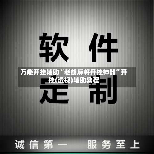 万能开挂辅助“老胡麻将开挂神器	”开挂(透视)辅助教程-第2张图片