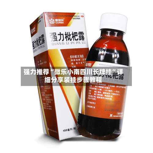 强力推荐“微乐小南四川长牌挂	”详细分享装挂步骤教程-第1张图片