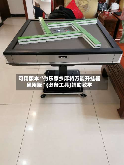 可用版本“微乐家乡麻将万能开挂器通用版	”(必备工具)辅助教学-第2张图片