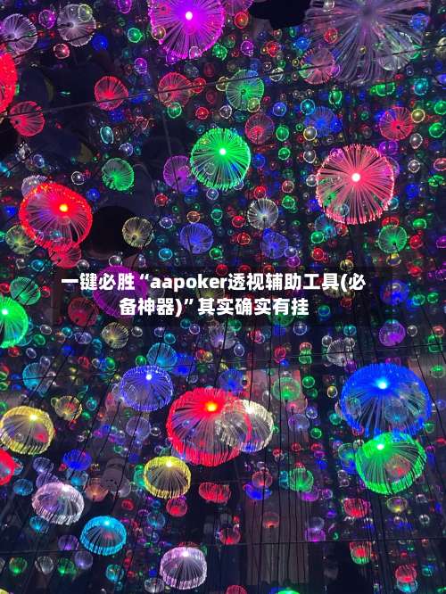 一键必胜“aapoker透视辅助工具(必备神器)”其实确实有挂-第2张图片