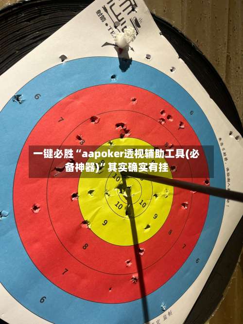一键必胜“aapoker透视辅助工具(必备神器)”其实确实有挂-第1张图片