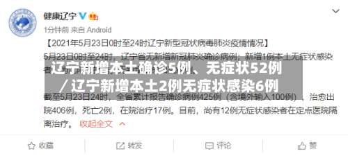 辽宁新增本土确诊5例、无症状52例／辽宁新增本土2例无症状感染6例-第2张图片