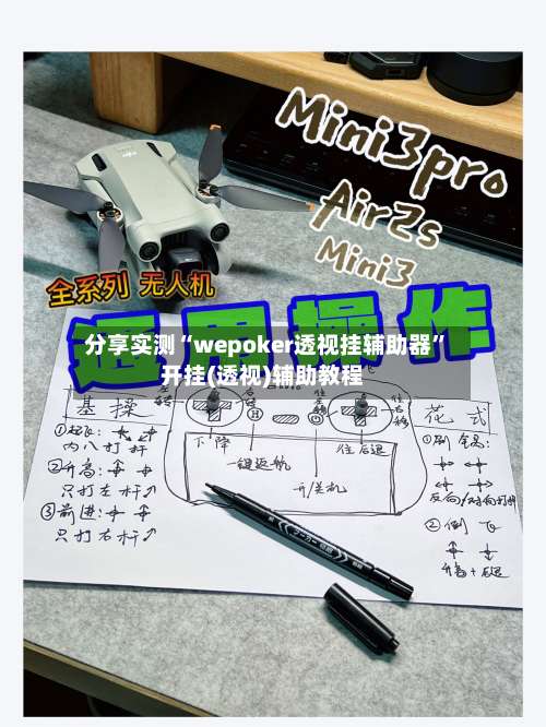 分享实测“wepoker透视挂辅助器”开挂(透视)辅助教程-第3张图片