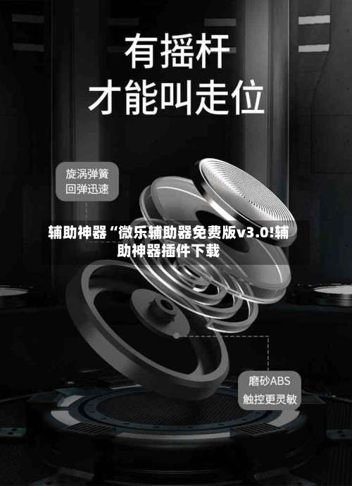 辅助神器“微乐辅助器免费版v3.0!辅助神器插件下载-第1张图片