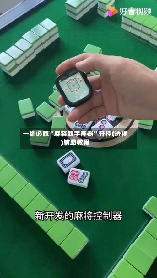一键必胜“麻将助手神器”开挂(透视)辅助教程-第1张图片