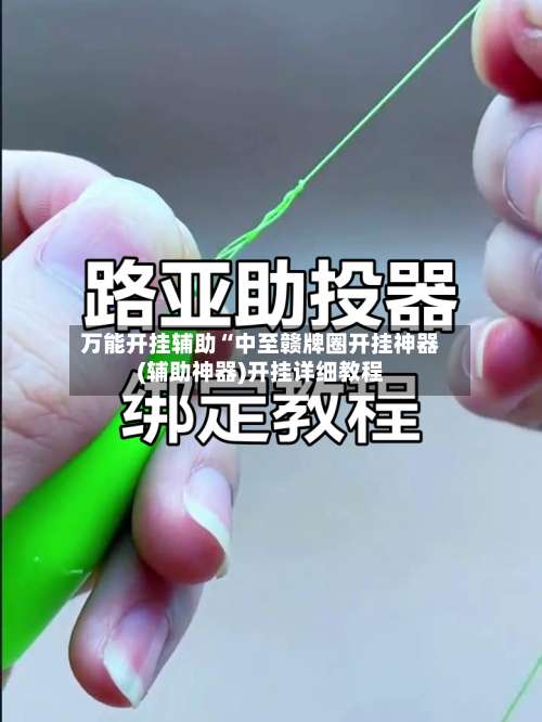 万能开挂辅助“中至赣牌圈开挂神器(辅助神器)开挂详细教程-第2张图片