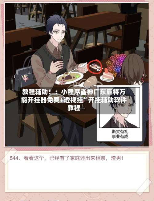 教程辅助！：小程序雀神广东麻将万能开挂器免费+透视挂	”开挂辅助软件教程-第1张图片