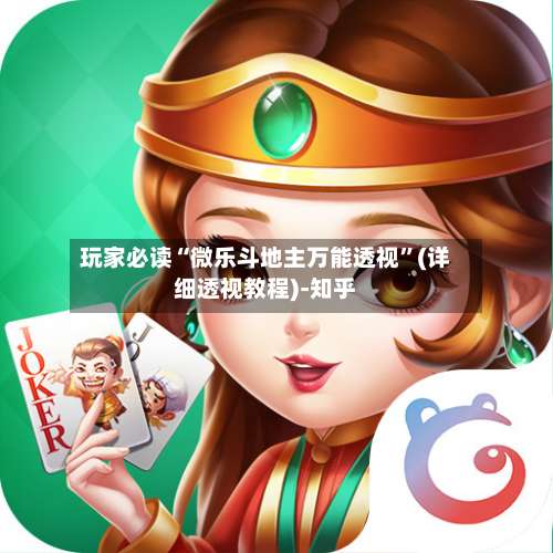 玩家必读“微乐斗地主万能透视”(详细透视教程)-知乎-第1张图片