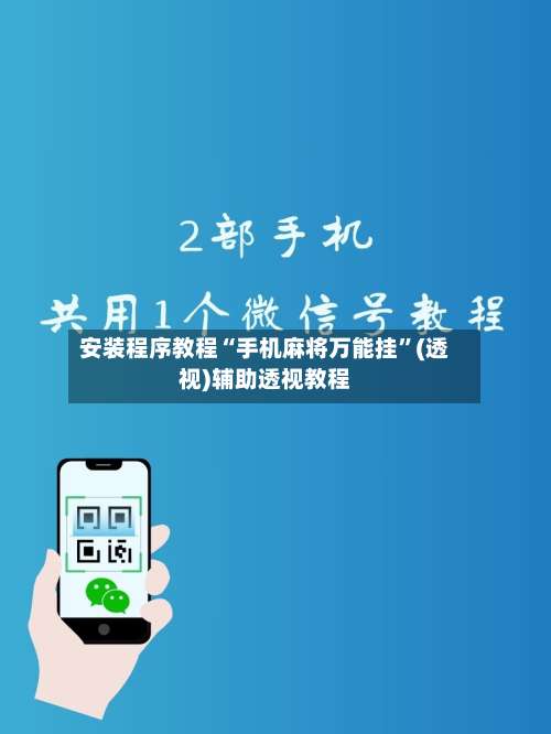 安装程序教程“手机麻将万能挂	”(透视)辅助透视教程-第1张图片