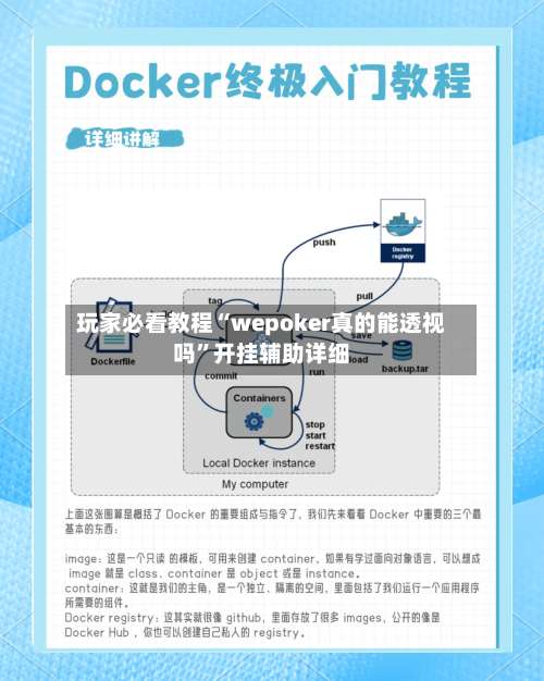 玩家必看教程“wepoker真的能透视吗	”开挂辅助详细-第2张图片