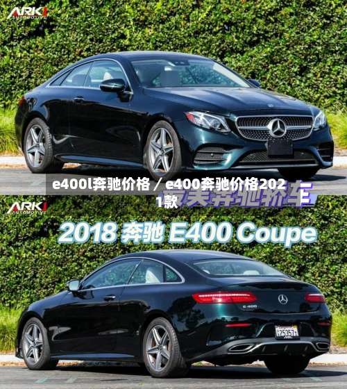 e400l奔驰价格／e400奔驰价格2021款-第2张图片
