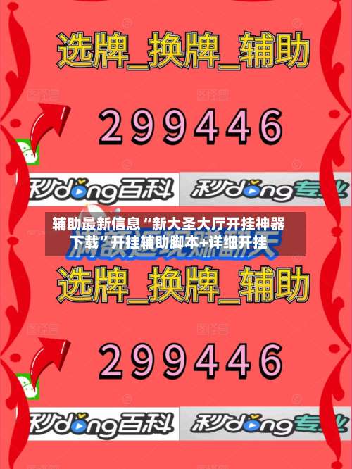 辅助最新信息“新大圣大厅开挂神器下载”开挂辅助脚本+详细开挂-第2张图片