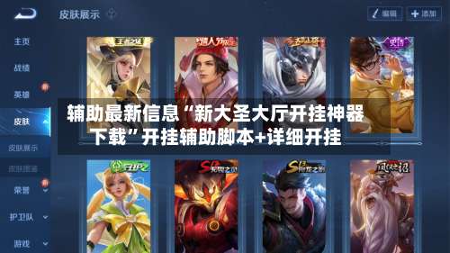 辅助最新信息“新大圣大厅开挂神器下载”开挂辅助脚本+详细开挂-第3张图片